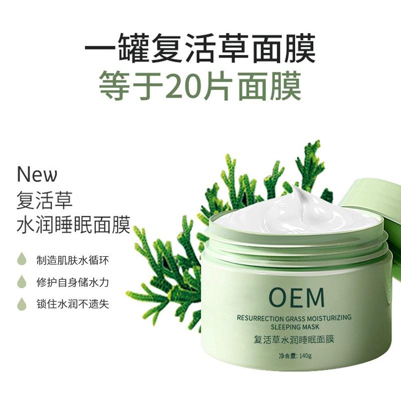 宁德市_复活草睡眠面膜OEM